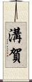 溝賀 Scroll