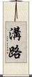 溝路 Scroll