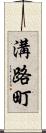 溝路町 Scroll