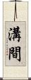溝間 Scroll