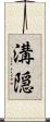 溝隠 Scroll