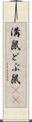 溝鼠 Scroll