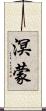 溟蒙 Scroll