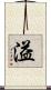 溢 Scroll