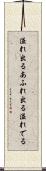 溢れ出る Scroll