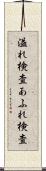 溢れ検査 Scroll