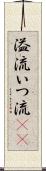 溢流 Scroll