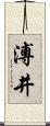 溥井 Scroll
