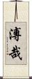 溥哉 Scroll
