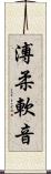 溥柔軟音 Scroll