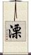 溧 Scroll