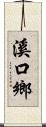 溪口鄉 Scroll