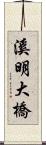 溪明大橋 Scroll