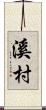 溪村 Scroll