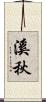 溪秋 Scroll