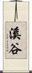 溪谷 Scroll