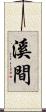 溪間 Scroll