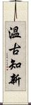 Learn from the Past (Japanese) Scroll