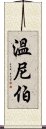 溫尼伯 Scroll