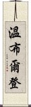 溫布爾登 Scroll