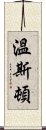 溫斯頓 Scroll