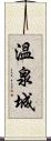 溫泉城 Scroll