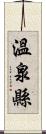 溫泉縣 Scroll