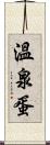 溫泉蛋 Scroll