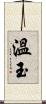 溫玉 Scroll