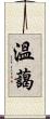 溫藹 Scroll