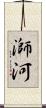 溮河 Scroll
