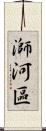 溮河區 Scroll