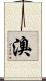 溴 Scroll