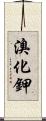 溴化鉀 Scroll