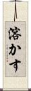 溶かす Scroll