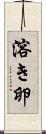 溶き卵 Scroll