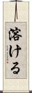 溶ける Scroll
