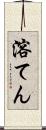 溶てん Scroll
