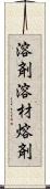 溶剤 Scroll