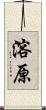 溶原 Scroll