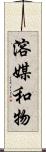 溶媒和物 Scroll