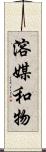 溶媒和物 Scroll