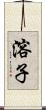 溶子 Scroll