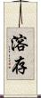溶存 Scroll