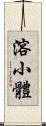 溶小體 Scroll