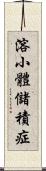 溶小體儲積症 Scroll