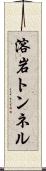 溶岩トンネル Scroll