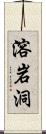 溶岩洞 Scroll