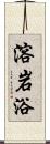 溶岩浴 Scroll