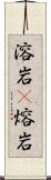 溶岩(P) Scroll